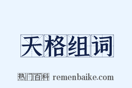 天格组词是什么意思的图片
